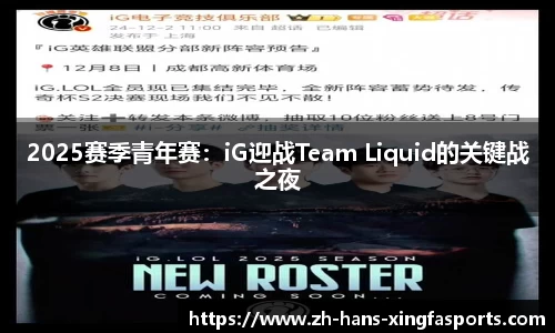 2025赛季青年赛:iG迎战Team Liquid的关键战之夜