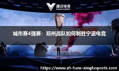 城市赛4强赛:郑州战队如何制胜宁波电竞