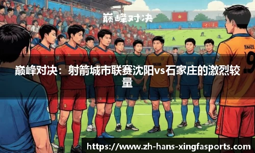 巅峰对决:射箭城市联赛沈阳vs石家庄的激烈较量