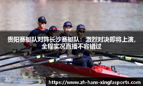 贵阳赛艇队对阵长沙赛艇队:激烈对决即将上演,全程实况直播不容错过