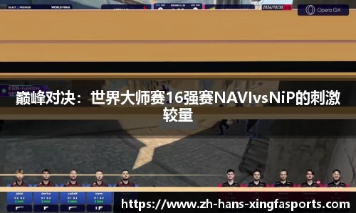 巅峰对决:世界大师赛16强赛NAVIvsNiP的刺激较量