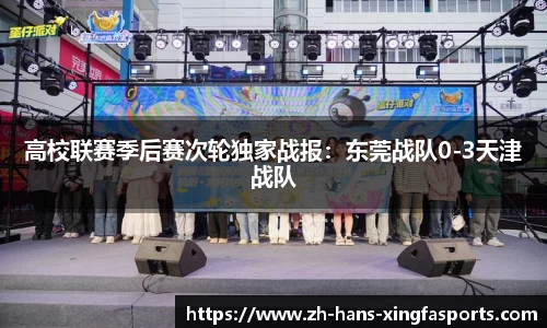 高校联赛季后赛次轮独家战报:东莞战队0-3天津战队