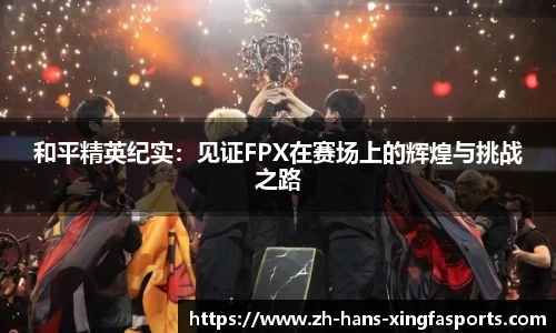 和平精英纪实:见证FPX在赛场上的辉煌与挑战之路