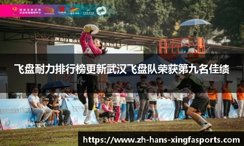 飞盘耐力排行榜更新武汉飞盘队荣获第九名佳绩