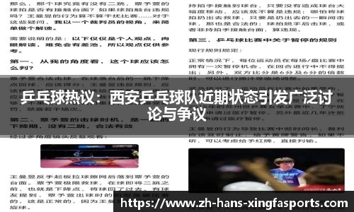 乒乓球热议:西安乒乓球队近期状态引发广泛讨论与争议