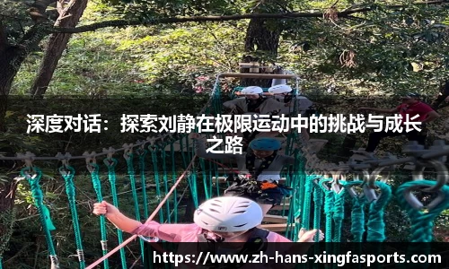 深度对话:探索刘静在极限运动中的挑战与成长之路