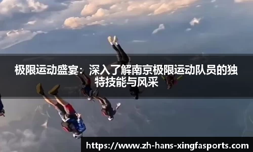 极限运动盛宴:深入了解南京极限运动队员的独特技能与风采