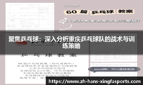 聚焦乒乓球:深入分析重庆乒乓球队的战术与训练策略