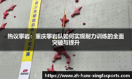 热议攀岩:重庆攀岩队如何实现耐力训练的全面突破与提升