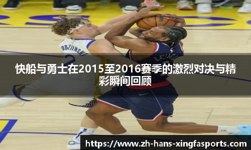快船与勇士在2015至2016赛季的激烈对决与精彩瞬间回顾
